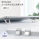 送料無料 ノートパソコンスタンド 2個セット 1ペア PCスタンド PCアクセサリー 折りたたみ 粘着式 持ち運び 冷却 姿勢改善 デスクワーク
