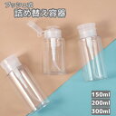 送料無料 詰め替え容器 プッシュボトル ポンプディスペンサー 小分け容器 トラベルボトル 小分けボトル 100ml 200ml 300ml 化粧水 携帯 持ち運...