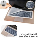 送料無料 ノートパソコン用 キーボードカバー キーボード PCアクセサリー パソコン用品 保護カバー シリコン 薄型 半透明 高透明度 クリア 13 14 15...