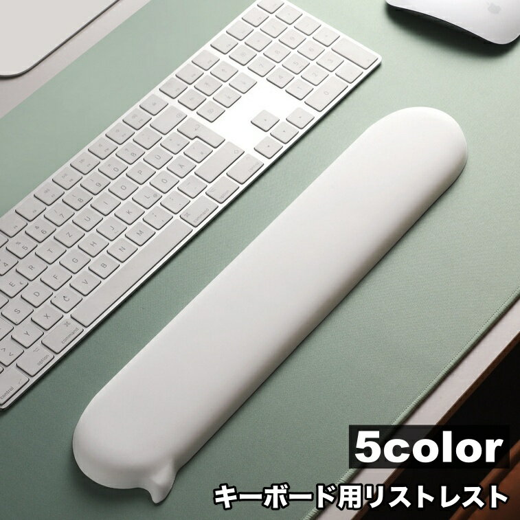 送料無料 リストレスト キーボード用 手首 クッション パッド サポート シリコン 事務用品 やわらか 手首置き ノートパソコン オフィス 仕事 在宅ワーク テレワーク 無地 シンプル