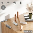 送料無料 コーナーガード 2個セット コーナークッション 粘着式 貼り付け L字 机 テーブル 角 衝撃吸収 怪我防止 ケガ 安全対策 赤ちゃん ベビー キッズ...