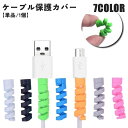 送料無料 ケーブル保護カバー 単品 1個 ケーブルプロテクター ケーブルガード ケーブル保護 コード保護 断線防止 ツイスト スパイラル 充電ケーブル USBケーブル スマホグッズ くるくる 巻き付ける シンプル 便利 おしゃれ かわいい(2)