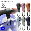 送料無料 ベビーカー用フック 手荷物ホルダー 単品 カラビナフック レザー調 吊り下げベルト 面ファスナー マジック テープ 荷物掛け バギー カート 後付けフ...