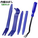 送料無料 内張はがし クリップリムーバー 5本セット カー用品 自動車 パネルはがし 工具 メンテナンス 内装 ダッシュボードまわり ドレスアップ 配線