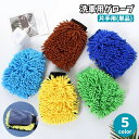 送料無料 洗車用グローブ 片手用 単品 1個 車用品 カー用品 両面 左右兼用 ミトン お掃除手袋 拭き取り ホコリ 手洗い 汚れ落とし 柔らかい 厚手 窓拭き 洗車道具 車内 ボディ洗浄 自動車 バイク