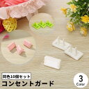 送料無料 コンセントガード 同色10個セット コンセントカバー ガード ベビー用品 セーフティーグッズ 赤ちゃん 子ども プラグ保護 感電対策 いたずら防止 便...