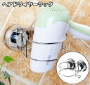 送料無料 ヘアドライヤーラック 収納 ヘアドライヤーホルダー 壁掛け 多機能 吸盤 洗面室 洗面台 穴あけ不要 簡単取付 シンプル おしゃれ