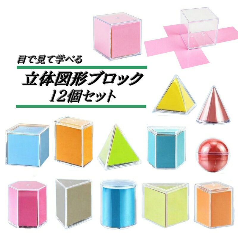 送料無料 立体図形ブロック 12個セット 算数 数学 知育玩具 子ども キッズ 学習 勉強 体積 面積 広がる 楽しく 三角形 正方形 長方形 楕円形のサムネイル