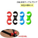 送料無料 自転車用ケーブルクリップ 手錠型 同色10個セット ワイヤークリップ 配線整理 自転車用品 ブレーキ バックル 360度回転 シンプル