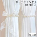 送料無料 カーテンタッセル 同色2個セット リボン フェイクパール カーテン タッセル カーテンアクセサリー インテリア雑貨 蝶結び カーテン留め カーテン束ね...