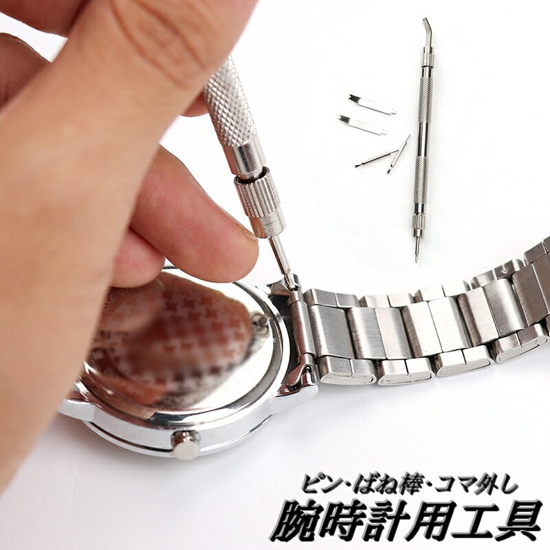 送料無料 腕時計用工具 5点セット ピン外し コマはずし 腕時計 メンテナンス 調整工具 長さ調節 バネ棒外し ベルト 交換 修理 ツール 持ちやすい