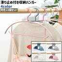 送料無料 収納ハンガー 10個セット 10個入り ズボンハンガー ハンガー アーチ型 滑り止め付き シンプル 洋服 ズボン キャミソール 衣類 収納 白 グレー ピンク 青 単色