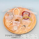 送料無料 アクセサリー収納袋 100枚セット ジュエリー収納袋 収納ケース 小物入れ アクセサリー用品 旅行 お出かけ 携帯用 持ち運び便利 簡単 ピアス イヤリング ネックレス サイズ豊富 クリアカラー(4)