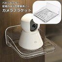 送料無料 カメラブラケット ベビーモニタースタンド ホルダー 棚 防犯カメラ カメラ置き 見守りカメラ 室内 設置 壁 粘着式 貼り付け ウォールシェルフ 小物...