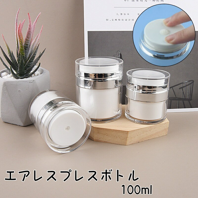 送料無料 エアレスプレスボトル 詰め替えボトル 100ml ボトル 詰め替え式 メイク小物 コスメ用品 ケース 持ち運び 携帯用 シンプル 液体容器 ファンデーション クリーム ローション 旅行 トラベル 出張