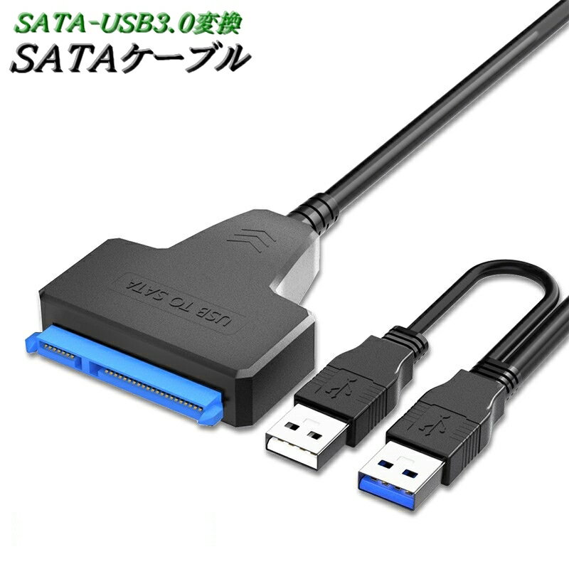 送料無料 SATAケーブル USB3.0 変換ケーブル パソコン 周辺機器 HDD データ転送 接続 ハードディスク 光学ドライブ ソリッドステートドライブ 記憶装置 ブルーレイ DVDドライブ