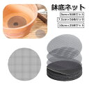 送料無料 鉢底ネット 25枚セット 50枚セット 5cm 7.5cm 10cm 鉢底アミ メッシュパッド 腐食防止 通気性 園芸 防虫