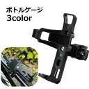 送料無料 ボトルゲージ ボトルホルダー ドリンクホルダー 自転車 自転車アクセサリー サイクリング 折りたたみ自転車 飲み物置き クロスバイク マウンテンバイク...