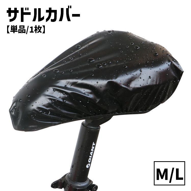 送料無料 サドルカバー 単品 1枚 防水カバー レインカバー 自転車用アクセサリー 自転車 マウンテンバ..