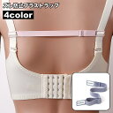 送料無料 ブラストラップ ズレ防止 女性用下着 ブラジャー ブラ紐 ブラストッパー 背中 落ちない ズレにくい 調整可能 簡単装着