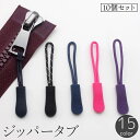 送料無料 ジッパータブ 10個セット ファスナー プルタブ スライダー チャック シッパーヘッド 引き手 部品 付け替え 交換 修理 ハンドメイド 財布 衣類 ...