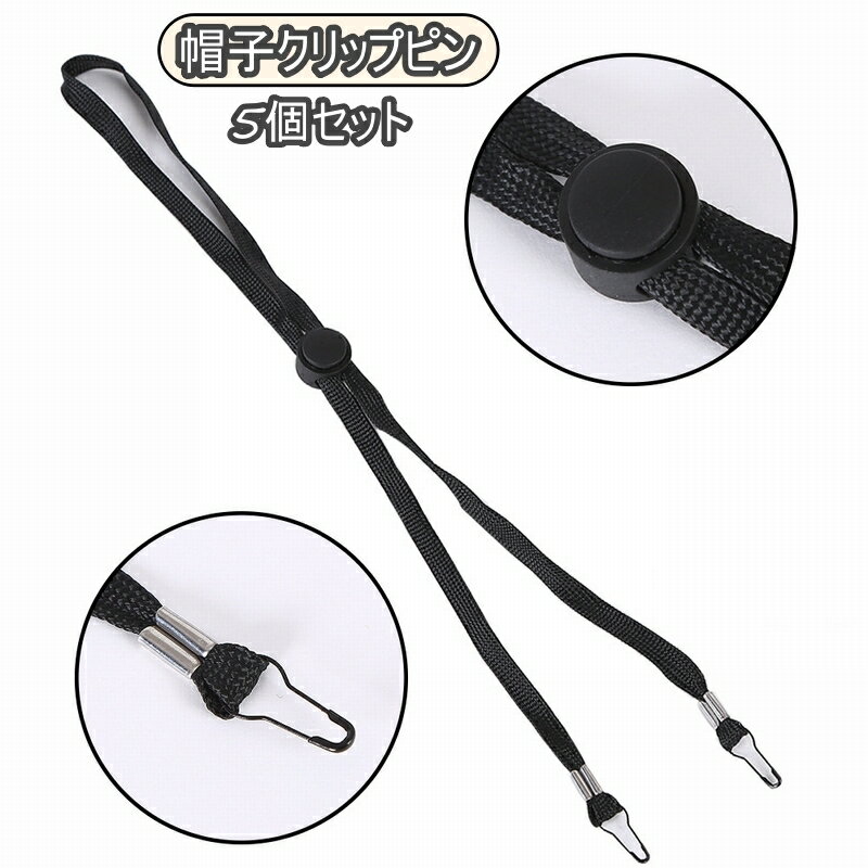 送料無料 帽子クリップピン 5個セット レディース メンズ 男女兼用 帽子用 ぼうし ハットクリップ 強風対策 あご紐 自転車 サンバイザークリップ 帽子ストッ...