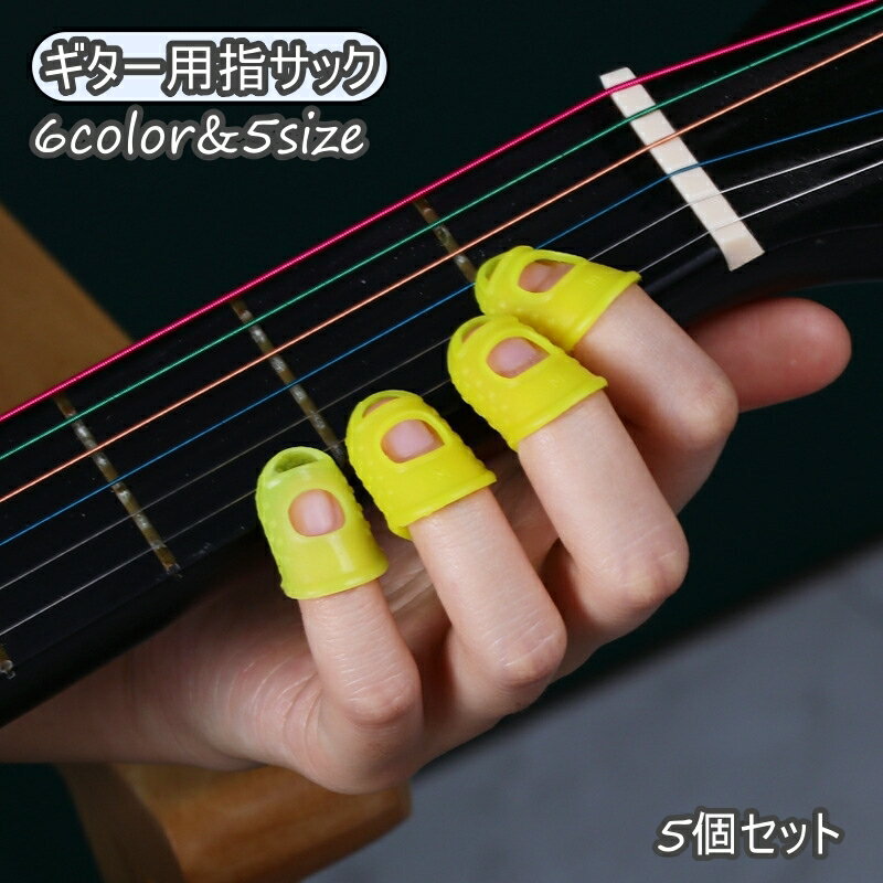 送料無料 ギター用 指サック 5個セット 指パッド フィンガースリーブ 保護パッド 指先ガード プロテクター 弦楽器 ベース シリコン 柔らか 穴あき 怪我防止...
