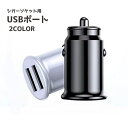 送料無料 シガーソケット用USBポート 充電器 車載充電 カーアクセサリー カー用品 車用品 車載 カーチャージャー 2ポート 便利