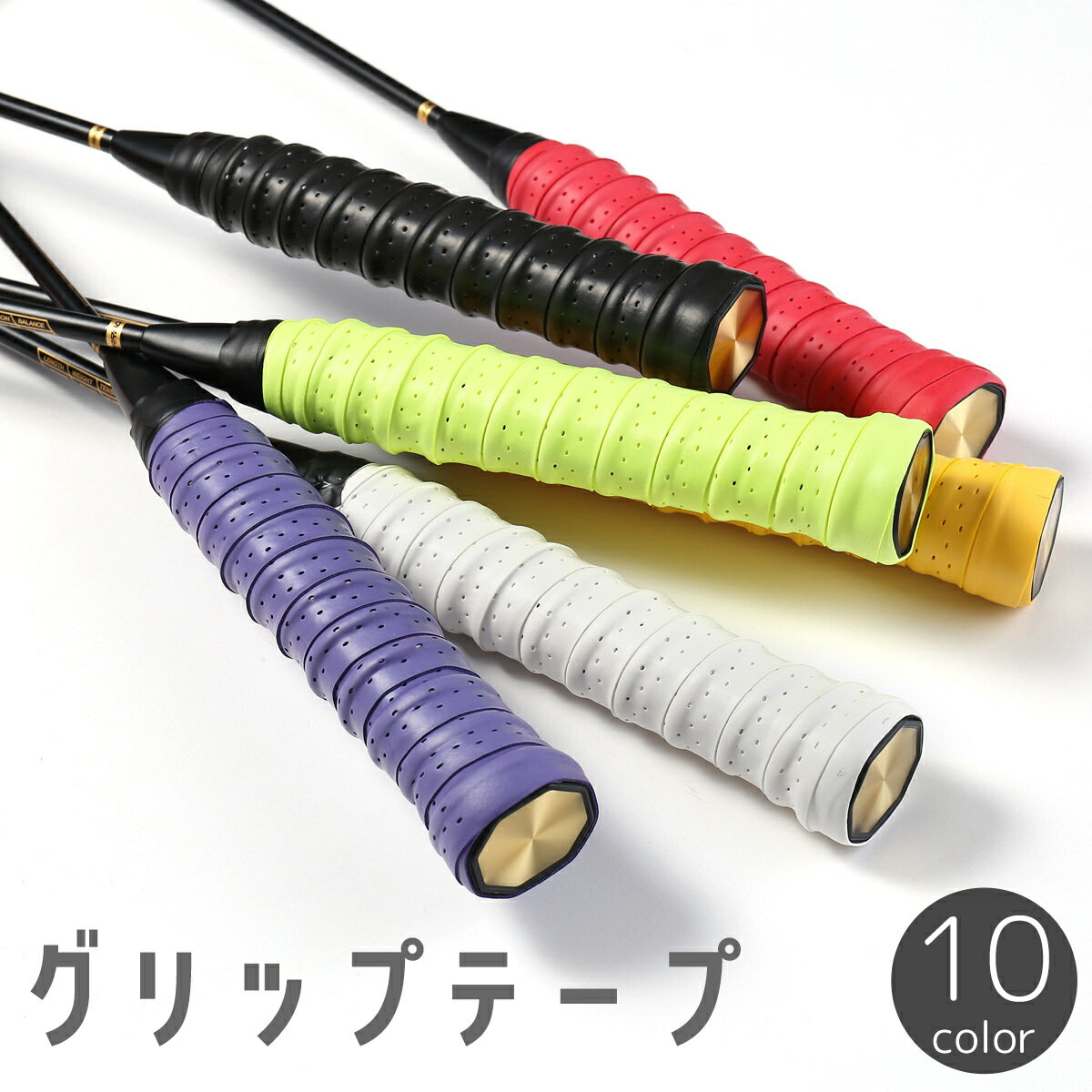 送料無料 グリップテープ ラケット テニス バドミントン 釣り竿 ロッド ゴルフクラブ ハンドルバー 自転車 滑り止め 交換 付け替え スポーツ用品