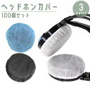 送料無料 ヘッドホンカバー 100個セット 使い捨て用 不織布 イヤーパッド ヘッドセット イヤーカップ 汚れ防止 劣化 防止 軽減 防塵 プロテクター 白 黒...