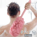 送料無料 ボディブラシ バススポンジ 柄付き ハンドル付き 身体洗い 背中洗い ボディウォッシュ ロング バス用品 お風呂グッズ ホワイト ピンク ブルー