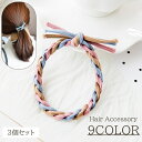 送料無料 ヘアゴム 3個セット レディース ヘアアクセサリー ゴム 髪ゴム ねじり ツイスト シンプル おしゃれ かわいい カジュアル キュート 女性 大人女子...
