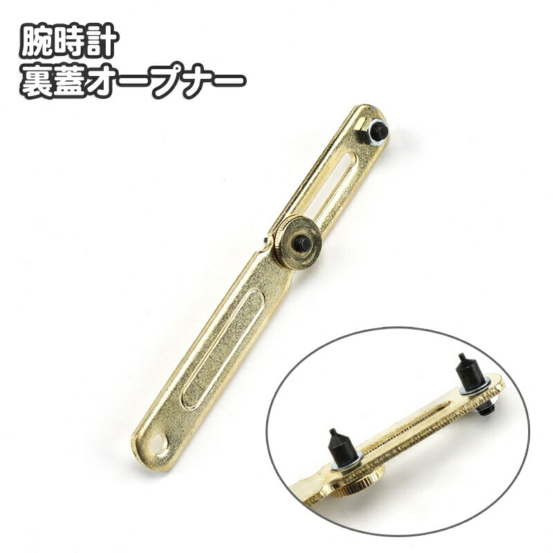 送料無料 腕時計 裏蓋オープナー 裏蓋外し 修理ツール 腕時計用工具 電池交換 こじ開け器 ウォッチオー..