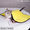 送料無料 ペット用バスタオル 30×30cm 30×60cm 犬 猫 大判 厚手 吸水 速乾 バスローブ 体拭き 足拭き お風呂 シャワー