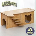 送料無料 小動物用ハウス ハムスターハウス ハウス 家 おうち 小屋 階段 はしご 小動物用 ハムスター用 小動物用品 ペット用品 お世話グッズ 木製 かわいい おしゃれ