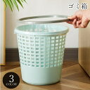送料無料 ゴミ箱 ダストボックス ダストシュート 掃除用品 掃除道具 整理用品 丸形 ラウンド 円形 メッシュ 通気 ブルー カーキ ピンク シンプル カジュアル 可愛い キュート キッチン リビング 寝室