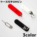 送料無料 SIMピン リリースピン ピンケース キーリング 2重リング キーホルダー 持ち歩き 紛失防止 SIMカード SDカード 取り出し 交換