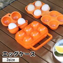 送料無料 エッグケース 卵ケース たまごケース アウトドア 持ち運び 携帯 収納 ホルダー 持ち手付き キャンプ 旅行 登山