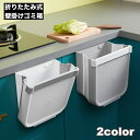 送料無料 ゴミ箱 ダストボックス 壁掛け 折りたたみ キッチン用品 台所用品 整理整頓 すっきり シンプル おしゃれ ぶら下げ 三角コーナー 生ごみ 便利 家庭用