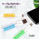 送料無料 ケーブルプロテクター 保護カバー 同色10個セット スマホ スマートフォン タブレット USBケーブル PCケーブル 断線防止 充電器