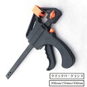 送料無料 クイックバークランプ Fクランプ DIY用品 DIY工具 ツール 固定工具 200mm 250mm 300mm クランプ 固定 便利 木工 木材 接着...