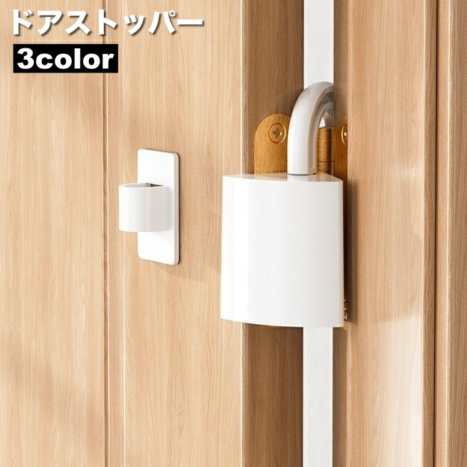 送料無料 ドアストッパー ドア止め 扉 開放 ドアストップ 貼り付け 室内 リビング おしゃれ シンプル ナチュラル パタン防止 衝突防止 インテリア雑貨