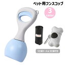 送料無料 フンスコップ トイレスコップ フンキャッチ 犬用品 ペット用品 ゴミ袋ケース付き フン取り フンつかみ シャベル トイレ掃除 お散歩 手が汚れない エ...