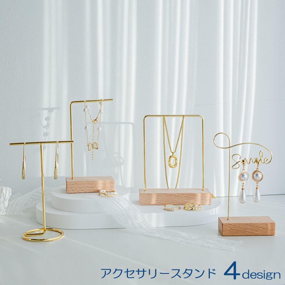 送料無料 アクセサリースタンド ジュエリースタンド アクセサリー用品 アクセサリーケース 収納 見せる収納 インテリア ピアス イヤリング ネックレス ブレスレット おしゃれ シンプル かわいい 可愛い デザイン豊富 ゴールドカラー