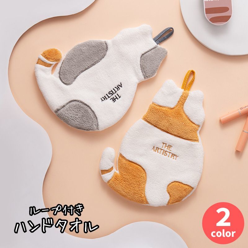 送料無料 ハンドタオル ループ付き 猫 ネコ お手拭き 日用品 キッチン 台所 バス用品 ミニタオル 紐付き 吊り下げ 引っかけ かわいい アニマル 動物 尻尾 洗面所 手洗い 吸水 子供 キッズ 雑貨のサムネイル