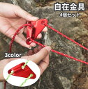 送料無料 自在金具 4個セット 三角形 アルミ自在金具 単品 トライアングル 3穴 軽量 ロープ長さ調整 ロープテンショナー テント タープ アウトドア キャン...