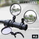 送料無料 自転車用 バックミラー バーエンドミラー サイクルミラー 360度回転 角度調整 取付簡単 後方確認 丸型 ロードバイク クロスバイク