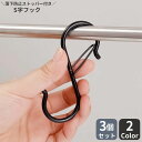 送料無料 S字フック 同色3個セット 落下防止 落ちない 吊り下げ キッチンフック ベビーカーフック 小物掛け カバン掛け 浴室 お風呂 バスルーム クローゼッ...