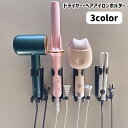 送料無料 ドライヤーホルダー ヘアアイロンホルダー スタンド ラック 壁掛け 壁面 収納 粘着式 シンプル 洗面所 脱衣所 省スペース