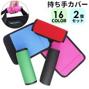 送料無料 持ち手カバー ハンドルカバー 2個セット 汚れ防止 グリップカバー 日用品 バッグ用アクセサリー 雑貨 面ファスナー 単色 無地 便利グッズ 取り付け...